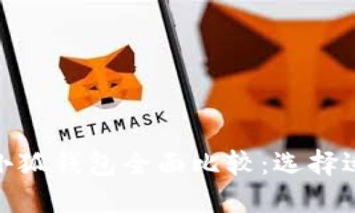 Solflare钱包与小狐钱包全面比较：选择适合你的加密钱包
