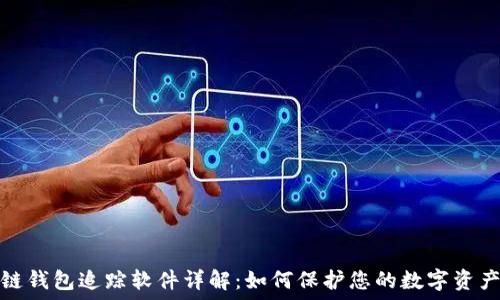   
区块链钱包追踪软件详解：如何保护您的数字资产安全