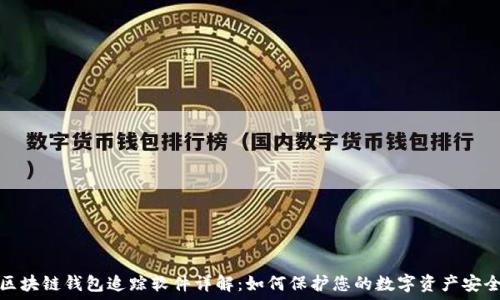   
区块链钱包追踪软件详解：如何保护您的数字资产安全