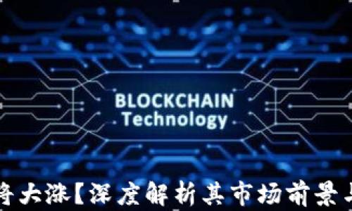 
以太坊即将大涨？深度解析其市场前景与投资策略