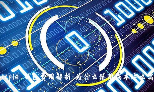 Bitpie 钱包费用解析：为什么使用成本这么高？