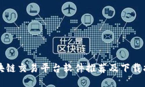 区块链交易平台软件推荐及下载指南