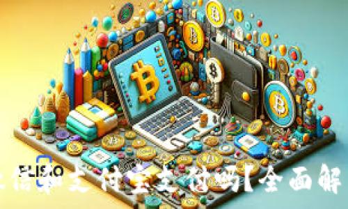   
比特派支持微信和支付宝支付吗？全面解析及使用指南