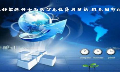biao ti/biao ti原力币会涨到128吗？分析预测与市场动态/biao ti

原力币, 数字货币, 投资分析, 市场预测/guanjianci

## 内容大纲

1. **引言**
   - 原力币的概述
   - 当前市场环境定义

2. **原力币的历史价格走势**
   - 初始价值回顾
   - 主要上涨和下跌的因素

3. **原力币的市场潜力分析**
   - 市场需求和供应
   - 项目背后的技术和团队

4. **外部因素对原力币价格的影响**
   - 监管政策的变化
   - 全球经济形势对数字货币的影响

5. **技术分析与预测模型**
   - 如何评估数字货币的走势
   - 主要的分析工具和指标

6. **投资者心理与市场行为**
   - 心理因素对价格波动的影响
   - 社交媒体和舆论的作用

7. **结论**
   - 是否有可能达到128的最终看法
   - 投资者须知


## 详细内容介绍 

### 引言

随着数字货币领域的快速发展，越来越多的投资者开始关注新兴币种，如原力币。它是一个基于区块链技术的数字货币，旨在推动去中心化的发展。人们普遍关注的是：原力币会涨到128吗？这个问题不仅反映了投资者对该币种未来走势的期望，也揭示了市场背后更为复杂的变化。

在这篇文章中，我们将深入分析原力币的过去、现在以及未来的可能性，旨在提供一个全面的市场动态和投资建议。

### 原力币的历史价格走势

原力币自推出以来的价格走势不容小觑。最初，这种币的价值在几分钱左右，随着市场热度的增加，逐渐攀升至数十美元的水平。

分析其价格波动，通常可以归结为几个关键因素，包括市场需求的增加、媒体曝光率、投资者信心的变化等。尤其在关键的市场新闻发布或技术更新之后，原力币的价格往往会显著波动。

例如，在某个技术升级发布后，原力币的投资者数量迅速增加，导致报价在短时间内翻倍。这种历史数据不仅为我们理解其未来可能的价格提供了依据，也为我们评估它是否能涨到128提供了方向。

### 原力币的市场潜力分析

为了判断原力币是否具备在未来上涨至128的潜力，我们需深入探讨市场需求与供应。

原力币的技术基础是其核心竞争力，它采用先进的区块链技术，在交易速度和安全性上均表现优异。此外，项目背后的团体实力也不容忽视。如果团队具备良好的行业声誉和丰富的经验，他们通常能较好地推动项目发展。

根据现有数据，随着对去中心化金融（DeFi）和其他相关应用的不断需求，原力币的市场机会是巨大的。这也意味着，若其能持续保持市场竞争力，其价格有可能迎来新的高峰。

### 外部因素对原力币价格的影响

在分析原力币价格时，外部市场因素同样不可忽视。全球经济环境的变化，尤其是对数字货币的监管政策，对价格影响深远。对于数字货币这类风险资产，投资者需时刻保持警惕，因为政策的波动可能导致市场价格剧烈波动。

例如，如果某国出台了对数字货币友好的政策，往往会吸引大量投资者进入市场，原力币作为新兴币种，可能因此受益。而相对地，如果出现了严格的监管政策，则可能导致价格下跌。因此，理解并分析外部环境变化，对原力币的价格预测至关重要。

### 技术分析与预测模型

在投资原力币之前，投资者通常需要进行一系列的技术分析，以便更好地理解市场走势。这涉及到使用不同的图表分析技术以及指标，如移动平均线（MA）、相对强弱指数（RSI）等。

通过这些分析工具，投资者可以识别出关键的入场和出场点，这有助于制定更加有效的投资策略。此外，利用量化模型预测原力币未来的价格走势，也是现代投资者的一种新趋势。

定量分析和技术分析结合使用，将大大提升预测的准确性，有助于判断原力币是否真正能够达到128。

### 投资者心理与市场行为

投资者的心理因素是影响整个市场的重要变量，尤其是在波动剧烈的数字货币市场。通常情况下，恐惧和贪婪是推动价格波动的主要动力。市场的悲观情绪常常会加剧价格下跌，而乐观的预期则可能推动价格上涨。

社交媒体的盛行也使得舆论对市场的影响日益增强。有关原力币的新闻、社群讨论、名人推介等，都有可能在短时间内引起大量买卖行为。因此，了解投资者的行为模式和心理状态，将有助于分析原力币是否具备涨到128的潜力。

### 结论

综合各方面分析，原力币能否涨到128并没有确切的答案，但其市场潜力不容小觑。对于潜在投资者，在考虑投资前，最好能进行全面的信息收集与分析，避免因市场波动造成不必要的损失。同时，也需密切关注市场动态和外部环境的变化，以便及时调整投资策略。

### 相关问题讨论

1. **原力币的核心竞争力是什么？**
2. **市场需求会如何影响原力币的价格？**
3. **如何看待区块链技术在数字货币中的应用？**
4. **对比其他数字货币，原力币的投资价值如何？**
5. **投资原力币有哪些风险和机遇？**
6. **如何进行有效的技术分析以预测原力币的价格变化？**

针对每个问题进行详细论述。请自行设定每个问题的结构和内容，以确保达到规定字数。
