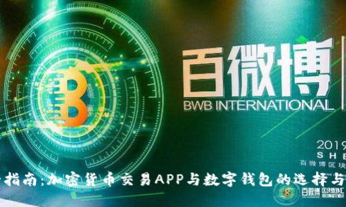 最全指南：加密货币交易APP与数字钱包的选择与使用
