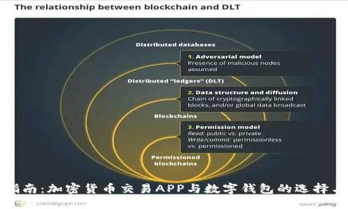 最全指南：加密货币交易APP与数字钱包的选择与使用