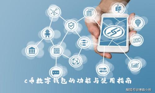 c币数字钱包的功能与使用指南