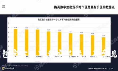 比特派钱包官方版下载安装指南及常见问题解答