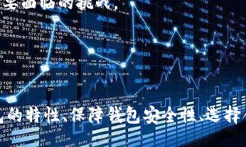 jiaotiHow to Build a Blockchain Wallet: A Comprehensive Guide/jiaoti  
Blockchain, Wallet Development, Cryptocurrency, Security/guanjianci  

### 内容主体大纲

1. **引言**
   - 什么是区块链钱包
   - 区块链钱包的重要性

2. **区块链钱包的类型**
   - 热钱包与冷钱包
   - 软件钱包与硬件钱包
   - 移动钱包与桌面钱包

3. **搭建区块链钱包的前期准备**
   - 技术要求与工具
   - 选择适合的区块链平台
   - 理解区块链的基础知识

4. **搭建区块链钱包的步骤**
   - 设计钱包的用户界面
   - 实现基础功能
     - 创建和导入钱包
     - 发送与接收加密货币
     - 查看交易历史
   - 安全性措施
     - 加密存储
     - 多重签名

5. **测试与部署**
   - 如何进行测试
   - 部署管理

6. **维护与更新**
   - 定期检查与更新
   - 用户反馈的重要性

7. **结论**
   - 区块链钱包的未来

8. **常见问题解答**
   - 问题列表
   - 逐条解答

### 详细内容

#### 引言

什么是区块链钱包
区块链钱包是一个允许用户存储和管理他们的加密货币资产的工具。用户可以通过钱包接收、发送和管理比特币、以太坊及其他数字资产。钱包不存储实际的加密货币，而是保存了访问和管理这些资产所需的公钥和私钥。

区块链钱包的重要性
在如今的数字经济中，区块链钱包至关重要。它不仅提供了便利的资产管理方式，还确保交易的安全性和透明性。通过钱包，用户能够掌控自己的资产，避免中心化平台造成的安全风险。

#### 区块链钱包的类型

热钱包与冷钱包
热钱包是持续连接互联网的钱包，适合日常交易。不用时关闭的冷钱包则提供更加安全的存储方式，适合长期存储大额资产。

软件钱包与硬件钱包
软件钱包通常是应用程序或者桌面程序，而硬件钱包则是一种专门的物理设备。硬件钱包以其更强的安全性而受到用户的青睐。

移动钱包与桌面钱包
移动钱包便于在手机上使用，适合随时随地进行小额支付。桌面钱包则通常功能更全面，适合大额交易。

#### 搭建区块链钱包的前期准备

技术要求与工具
首先，开发者需要掌握一定的编程知识，常用的编程语言包括JavaScript、Python、C  等。此外需要熟悉相关开发工具和API接口。

选择适合的区块链平台
开发者需根据目标用户和钱包功能选择合适的区块链平台，常见的平台有比特币、以太坊等。

理解区块链的基础知识
想要成功搭建钱包，开发者必须对区块链技术的基本原理、共识机制、智能合约等有深入了解。

#### 搭建区块链钱包的步骤

设计钱包的用户界面
用户界面的设计直接影响用户体验。开发者需要考虑到简洁性和易用性。

实现基础功能
主要功能包括：创建和导入钱包、发送与接收加密货币、查看交易历史等。这些功能需要设计良好的流程，以保障用户体验。

h4创建和导入钱包/h4
用户可以通过简单的流程创建新钱包或导入已有钱包，确保数据安全和用户隐私。

h4发送与接收加密货币/h4
这一功能需要处理区块链网络，确保交易快速、准确并安全。

h4查看交易历史/h4
为用户提供清晰的交易记录界面，增加透明度，让用户了解资金流动情况。

安全性措施
保障钱包的安全性非常重要。加密存储可以有效保护用户数据，而多重签名技术则能进一步增强安全性。

#### 测试与部署

如何进行测试
开发者应建立一套完整的测试机制，包括功能测试、性能测试和安全性测试，以确保钱包的稳定性和安全性。

部署管理
钱包开发完成后，部署到主网需要非常谨慎。可以先在测试网进行发布，并收集用户反馈后再进行大规模实现。

#### 维护与更新

定期检查与更新
钱包的发布并不是结束，开发者需要定期检查系统的安全性、性能，及时进行更新。

用户反馈的重要性
用户反馈是改进钱包的重要参考，开发者应定期收集和分析用户使用体验，以不断产品。

#### 结论

区块链钱包的未来
随着区块链技术的不断进步，区块链钱包也会越来越多样化、智能化。开发者应跟上市场需求，注重安全与用户体验，以应对未来挑战。

### 常见问题解答

#### 问题列表

1. 区块链钱包的安全性如何保障？
2. 如何选择合适的区块链平台来搭建钱包？
3. 热钱包和冷钱包的优劣是什么？
4. 如何处理区块链钱包中的资金丢失问题？
5. 我需要掌握哪些编程语言来开发钱包？
6. 区块链钱包的市场前景如何？

#### 问题1: 区块链钱包的安全性如何保障？

区块链钱包的安全性如何保障？
区块链钱包的安全设计是其最重要的一个方面，不同钱包通过多种手段保障安全性。
首先，私钥的保护至关重要。用户的私钥应当保存在安全的地方，避免被泄露或被盗取。常用的保护方式包括硬件钱包、助记词等。
其次，多重签名技术也是增强安全的有效方法。通过设置多个签名阈值，可以防止单一环节导致资产丢失。
此外，定期更新钱包软件，避免已知漏洞被攻击。开发者应定期推出更新，不断修复安全漏洞。
最后，用户的使用习惯也很重要。用户应该使用强密码，开启二次验证，并谨防网络钓鱼攻击。

#### 问题2: 如何选择合适的区块链平台来搭建钱包？

如何选择合适的区块链平台来搭建钱包？
选择合适的区块链平台是成功开发钱包的重要前提，开发者需考虑几个因素。
首先，考虑目标用户群体。不同平台的用户群体、交易量、生态系统不同，开发者须选择能更好地服务于目标用户的平台。
其次，平台的技术成熟度也很重要。选择一个拥有强大技术支持和持续更新的平台，能够确保钱包的稳定性。
另外，平台的安全性和社区支持亦不能忽视。广泛的开发者社区可以提供及时的技术支持和问题解决。
最后，开发者还需考虑实施成本。不同平台的开发工具、文档支持和类型不同，选择适合的的平台可以节省大量的资金和时间。

#### 问题3: 热钱包和冷钱包的优劣是什么？

热钱包和冷钱包的优劣是什么？
热钱包与冷钱包是两种主要的加密货币钱包，各自有其优势与劣势。
热钱包的优势在于用户可以方便进行频繁交易，连接互联网使得交易更为方便。缺点则是面临黑客攻击风险。
冷钱包的优点在于极高的安全性，通常用户的私钥存储在离线环境中，不容易被远程攻击。缺点是使用时可能不够方便，特别是在需要迅速进行交易时。
综合来看，热钱包适合短期频繁交易，而冷钱包则适合长期保存大额资金。用户可以根据自己的实际需求选择。

#### 问题4: 如何处理区块链钱包中的资金丢失问题？

如何处理区块链钱包中的资金丢失问题？
资金丢失是每位区块链用户最担心的问题。一旦发生资金丢失，需要先确认具体的丢失原因。
如果是由于私钥丢失导致的资金丢失，通常情况下是无法恢复的，因此用户需妥善保存私钥和助记词。
如果是由于操作错误，比如发送到错误地址或使用了错误的方法，可能无法撤回交易，但可以尝试联系交易对方进行赔偿。
此外，保持冷静，记录所有的交易信息和错误操作步骤，通过提交请求的方式寻求专业的技术支持也是应急措施之一。
最重要的是预防，用户需定期更新钱包，采取合理的安全措施，防止资金丢失。

#### 问题5: 我需要掌握哪些编程语言来开发钱包？

我需要掌握哪些编程语言来开发钱包？
开发区块链钱包需要掌握多种编程语言，主要包括：
1. **JavaScript**: 用于开发前端用户界面，以及与区块链的交互。
2. **Python**: 常用于后台服务的开发，便于处理数据。
3. **C  **: 许多主流区块链平台使用C  开发，因此掌握此语言对于理解区块链的底层逻辑非常重要。
4. **Solidity**: 如果你希望创建基于以太坊的智能合约，学习Solidity是必不可少的。
掌握以上编程语言可以极大地提升开发钱包的能力，同时也有助于后续其他相关区块链项目的开发。

#### 问题6: 区块链钱包的市场前景如何？

区块链钱包的市场前景如何？
随着数字资产的不断增长，区块链钱包的市场前景广阔。越来越多的用户开始接受和使用加密货币，这为钱包提供了持续的市场需求。
此外，技术日新月异，钱包的功能与安全性将不断提升，从而吸引更多用户。此外，随着DeFi、NFT等新兴领域的崛起，钱包也将逐步扩展其服务范围。
但与此同时，竞争亦日趋激烈。市场上涌现大量钱包产品，如何在产品功能、用户体验、品牌口碑及安全性方面突出重围，将是每个钱包开发者需要面临的挑战。
综合来看，区块链钱包未来发展潜力巨大，但也需在技术创新及用户体验上下功夫。

### 结尾

区块链钱包的搭建是一个复杂但充满挑战的过程。从前期的调研及准备，到后期的测试与维护，都需要开发者付出大量心血。理解不同类型钱包的特性、保障钱包安全性、选择合适的平台，以及对未来市场的把握，将帮助开发者在这个领域取得成功。希望本文能为有意搭建区块链钱包的开发者提供一定的帮助与启示。