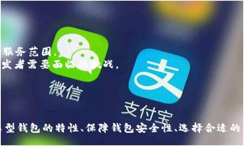 jiaotiHow to Build a Blockchain Wallet: A Comprehensive Guide/jiaoti  
Blockchain, Wallet Development, Cryptocurrency, Security/guanjianci  

### 内容主体大纲

1. **引言**
   - 什么是区块链钱包
   - 区块链钱包的重要性

2. **区块链钱包的类型**
   - 热钱包与冷钱包
   - 软件钱包与硬件钱包
   - 移动钱包与桌面钱包

3. **搭建区块链钱包的前期准备**
   - 技术要求与工具
   - 选择适合的区块链平台
   - 理解区块链的基础知识

4. **搭建区块链钱包的步骤**
   - 设计钱包的用户界面
   - 实现基础功能
     - 创建和导入钱包
     - 发送与接收加密货币
     - 查看交易历史
   - 安全性措施
     - 加密存储
     - 多重签名

5. **测试与部署**
   - 如何进行测试
   - 部署管理

6. **维护与更新**
   - 定期检查与更新
   - 用户反馈的重要性

7. **结论**
   - 区块链钱包的未来

8. **常见问题解答**
   - 问题列表
   - 逐条解答

### 详细内容

#### 引言

什么是区块链钱包
区块链钱包是一个允许用户存储和管理他们的加密货币资产的工具。用户可以通过钱包接收、发送和管理比特币、以太坊及其他数字资产。钱包不存储实际的加密货币，而是保存了访问和管理这些资产所需的公钥和私钥。

区块链钱包的重要性
在如今的数字经济中，区块链钱包至关重要。它不仅提供了便利的资产管理方式，还确保交易的安全性和透明性。通过钱包，用户能够掌控自己的资产，避免中心化平台造成的安全风险。

#### 区块链钱包的类型

热钱包与冷钱包
热钱包是持续连接互联网的钱包，适合日常交易。不用时关闭的冷钱包则提供更加安全的存储方式，适合长期存储大额资产。

软件钱包与硬件钱包
软件钱包通常是应用程序或者桌面程序，而硬件钱包则是一种专门的物理设备。硬件钱包以其更强的安全性而受到用户的青睐。

移动钱包与桌面钱包
移动钱包便于在手机上使用，适合随时随地进行小额支付。桌面钱包则通常功能更全面，适合大额交易。

#### 搭建区块链钱包的前期准备

技术要求与工具
首先，开发者需要掌握一定的编程知识，常用的编程语言包括JavaScript、Python、C  等。此外需要熟悉相关开发工具和API接口。

选择适合的区块链平台
开发者需根据目标用户和钱包功能选择合适的区块链平台，常见的平台有比特币、以太坊等。

理解区块链的基础知识
想要成功搭建钱包，开发者必须对区块链技术的基本原理、共识机制、智能合约等有深入了解。

#### 搭建区块链钱包的步骤

设计钱包的用户界面
用户界面的设计直接影响用户体验。开发者需要考虑到简洁性和易用性。

实现基础功能
主要功能包括：创建和导入钱包、发送与接收加密货币、查看交易历史等。这些功能需要设计良好的流程，以保障用户体验。

h4创建和导入钱包/h4
用户可以通过简单的流程创建新钱包或导入已有钱包，确保数据安全和用户隐私。

h4发送与接收加密货币/h4
这一功能需要处理区块链网络，确保交易快速、准确并安全。

h4查看交易历史/h4
为用户提供清晰的交易记录界面，增加透明度，让用户了解资金流动情况。

安全性措施
保障钱包的安全性非常重要。加密存储可以有效保护用户数据，而多重签名技术则能进一步增强安全性。

#### 测试与部署

如何进行测试
开发者应建立一套完整的测试机制，包括功能测试、性能测试和安全性测试，以确保钱包的稳定性和安全性。

部署管理
钱包开发完成后，部署到主网需要非常谨慎。可以先在测试网进行发布，并收集用户反馈后再进行大规模实现。

#### 维护与更新

定期检查与更新
钱包的发布并不是结束，开发者需要定期检查系统的安全性、性能，及时进行更新。

用户反馈的重要性
用户反馈是改进钱包的重要参考，开发者应定期收集和分析用户使用体验，以不断产品。

#### 结论

区块链钱包的未来
随着区块链技术的不断进步，区块链钱包也会越来越多样化、智能化。开发者应跟上市场需求，注重安全与用户体验，以应对未来挑战。

### 常见问题解答

#### 问题列表

1. 区块链钱包的安全性如何保障？
2. 如何选择合适的区块链平台来搭建钱包？
3. 热钱包和冷钱包的优劣是什么？
4. 如何处理区块链钱包中的资金丢失问题？
5. 我需要掌握哪些编程语言来开发钱包？
6. 区块链钱包的市场前景如何？

#### 问题1: 区块链钱包的安全性如何保障？

区块链钱包的安全性如何保障？
区块链钱包的安全设计是其最重要的一个方面，不同钱包通过多种手段保障安全性。
首先，私钥的保护至关重要。用户的私钥应当保存在安全的地方，避免被泄露或被盗取。常用的保护方式包括硬件钱包、助记词等。
其次，多重签名技术也是增强安全的有效方法。通过设置多个签名阈值，可以防止单一环节导致资产丢失。
此外，定期更新钱包软件，避免已知漏洞被攻击。开发者应定期推出更新，不断修复安全漏洞。
最后，用户的使用习惯也很重要。用户应该使用强密码，开启二次验证，并谨防网络钓鱼攻击。

#### 问题2: 如何选择合适的区块链平台来搭建钱包？

如何选择合适的区块链平台来搭建钱包？
选择合适的区块链平台是成功开发钱包的重要前提，开发者需考虑几个因素。
首先，考虑目标用户群体。不同平台的用户群体、交易量、生态系统不同，开发者须选择能更好地服务于目标用户的平台。
其次，平台的技术成熟度也很重要。选择一个拥有强大技术支持和持续更新的平台，能够确保钱包的稳定性。
另外，平台的安全性和社区支持亦不能忽视。广泛的开发者社区可以提供及时的技术支持和问题解决。
最后，开发者还需考虑实施成本。不同平台的开发工具、文档支持和类型不同，选择适合的的平台可以节省大量的资金和时间。

#### 问题3: 热钱包和冷钱包的优劣是什么？

热钱包和冷钱包的优劣是什么？
热钱包与冷钱包是两种主要的加密货币钱包，各自有其优势与劣势。
热钱包的优势在于用户可以方便进行频繁交易，连接互联网使得交易更为方便。缺点则是面临黑客攻击风险。
冷钱包的优点在于极高的安全性，通常用户的私钥存储在离线环境中，不容易被远程攻击。缺点是使用时可能不够方便，特别是在需要迅速进行交易时。
综合来看，热钱包适合短期频繁交易，而冷钱包则适合长期保存大额资金。用户可以根据自己的实际需求选择。

#### 问题4: 如何处理区块链钱包中的资金丢失问题？

如何处理区块链钱包中的资金丢失问题？
资金丢失是每位区块链用户最担心的问题。一旦发生资金丢失，需要先确认具体的丢失原因。
如果是由于私钥丢失导致的资金丢失，通常情况下是无法恢复的，因此用户需妥善保存私钥和助记词。
如果是由于操作错误，比如发送到错误地址或使用了错误的方法，可能无法撤回交易，但可以尝试联系交易对方进行赔偿。
此外，保持冷静，记录所有的交易信息和错误操作步骤，通过提交请求的方式寻求专业的技术支持也是应急措施之一。
最重要的是预防，用户需定期更新钱包，采取合理的安全措施，防止资金丢失。

#### 问题5: 我需要掌握哪些编程语言来开发钱包？

我需要掌握哪些编程语言来开发钱包？
开发区块链钱包需要掌握多种编程语言，主要包括：
1. **JavaScript**: 用于开发前端用户界面，以及与区块链的交互。
2. **Python**: 常用于后台服务的开发，便于处理数据。
3. **C  **: 许多主流区块链平台使用C  开发，因此掌握此语言对于理解区块链的底层逻辑非常重要。
4. **Solidity**: 如果你希望创建基于以太坊的智能合约，学习Solidity是必不可少的。
掌握以上编程语言可以极大地提升开发钱包的能力，同时也有助于后续其他相关区块链项目的开发。

#### 问题6: 区块链钱包的市场前景如何？

区块链钱包的市场前景如何？
随着数字资产的不断增长，区块链钱包的市场前景广阔。越来越多的用户开始接受和使用加密货币，这为钱包提供了持续的市场需求。
此外，技术日新月异，钱包的功能与安全性将不断提升，从而吸引更多用户。此外，随着DeFi、NFT等新兴领域的崛起，钱包也将逐步扩展其服务范围。
但与此同时，竞争亦日趋激烈。市场上涌现大量钱包产品，如何在产品功能、用户体验、品牌口碑及安全性方面突出重围，将是每个钱包开发者需要面临的挑战。
综合来看，区块链钱包未来发展潜力巨大，但也需在技术创新及用户体验上下功夫。

### 结尾

区块链钱包的搭建是一个复杂但充满挑战的过程。从前期的调研及准备，到后期的测试与维护，都需要开发者付出大量心血。理解不同类型钱包的特性、保障钱包安全性、选择合适的平台，以及对未来市场的把握，将帮助开发者在这个领域取得成功。希望本文能为有意搭建区块链钱包的开发者提供一定的帮助与启示。