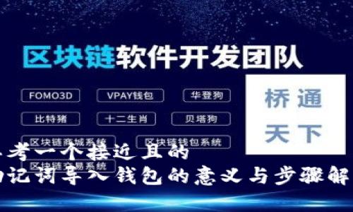 思考一个接近且的  
助记词导入钱包的意义与步骤解析