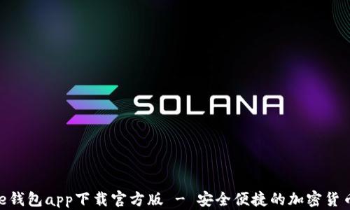 
Bitpie钱包app下载官方版 - 安全便捷的加密货币钱包