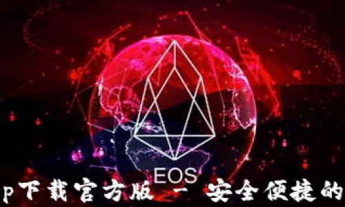 
Bitpie钱包app下载官方版 - 安全便捷的加密货币钱包