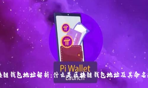 区块链钱包地址解析：什么是区块链钱包地址及其命名规则