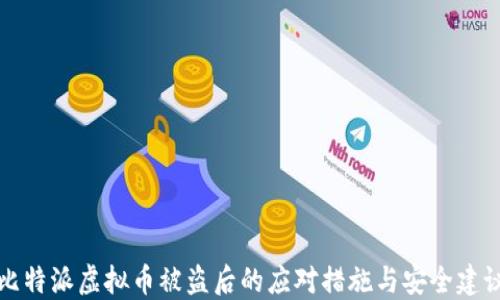 
比特派虚拟币被盗后的应对措施与安全建议