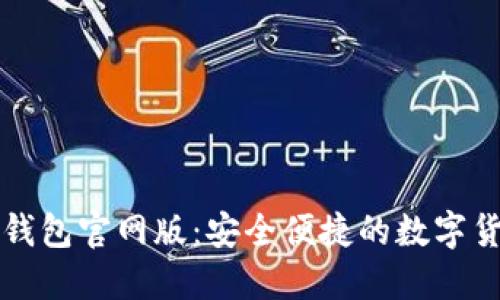 北京比特派钱包官网版：安全便捷的数字货币管理利器