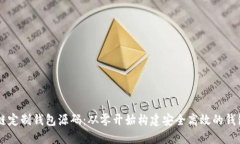 区块链定制钱包源码：从零开始构建安全高效的