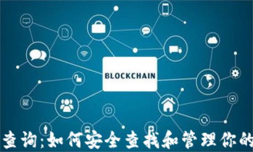 
比特派私钥查询：如何安全查找和管理你的比特币资产