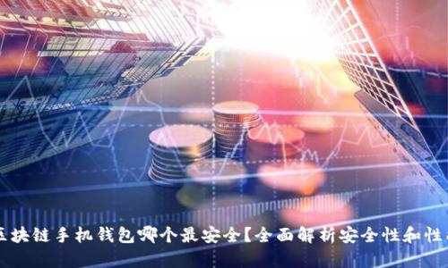 区块链手机钱包哪个最安全？全面解析安全性和性能