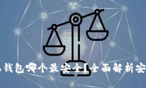 区块链手机钱包哪个最安全？全面解析安全性和性能