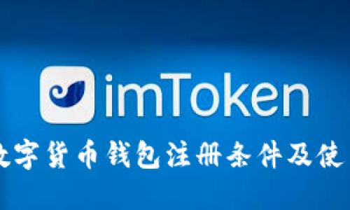 中国数字货币钱包注册条件及使用指南
