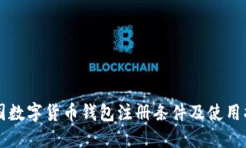 中国数字货币钱包注册条件及使用指南