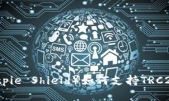 比特派护盾（Bitpie Shield）如何支持TRC20及其优势