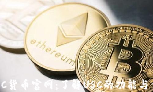 
 USC货币官网：了解USC的功能与优势