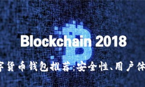 2023年最佳数字货币钱包推荐：安全性、用户体验与功能全解析