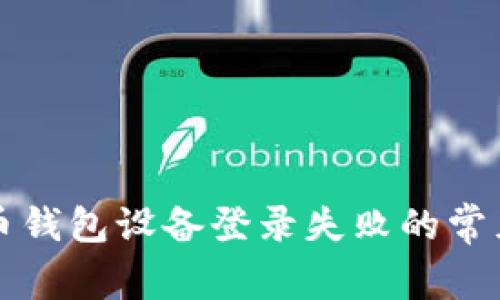 解决数字货币钱包设备登录失败的常见问题与技巧