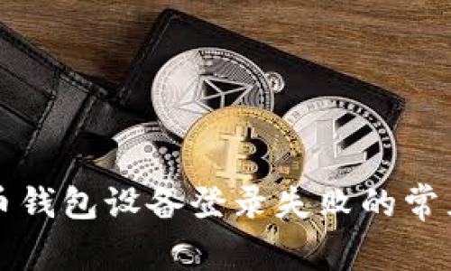 解决数字货币钱包设备登录失败的常见问题与技巧