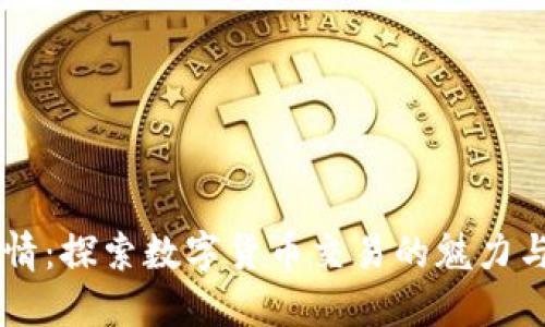 币币情：探索数字货币交易的魅力与挑战