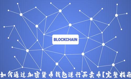 
如何通过加密货币钱包进行买卖币？完整指南
