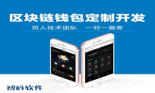 如何选择最佳的BTC期货交易平台？全面解析与推荐