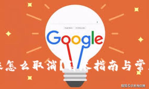 比特派转账怎么取消？详尽指南与常见问题解答