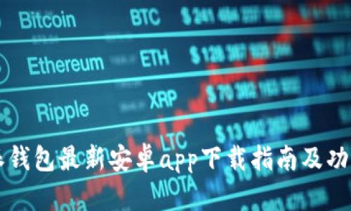 比特派钱包最新安卓app下载指南及功能解析