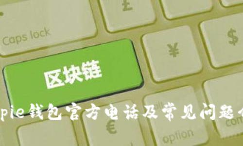 Bitpie钱包官方电话及常见问题介绍