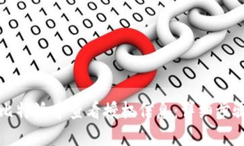 如何在比特派中查看授权信息：详细步骤与技巧