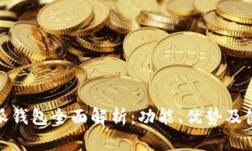 : 比特派钱包全面解析：功能、优势及使用指南