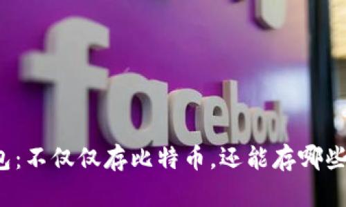 比特派钱包：不仅仅存比特币，还能存哪些数字资产？