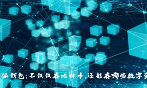比特派钱包：不仅仅存比特币，还能存哪些数字资产？