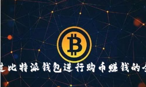 如何通过比特派钱包进行购币赚钱的全面指南