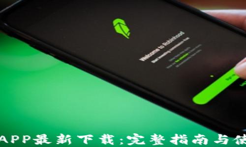
比特派APP最新下载：完整指南与使用技巧