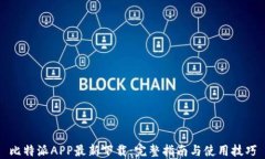 比特派APP最新下载：完整