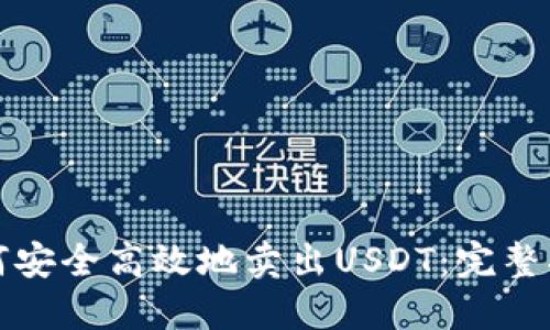 如何安全高效地卖出USDT：完整指南