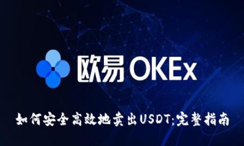 如何安全高效地卖出USDT：完整指南