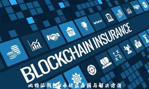 
比特派钱包U币被盗原因与解决方法