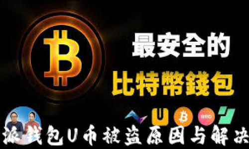 
比特派钱包U币被盗原因与解决方法