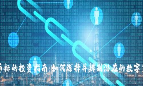 数字货币标的投资指南：如何选择并辨别潜在的数字货币资产