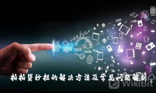 拍拍贷秒拒的解决方法及常见问题解析